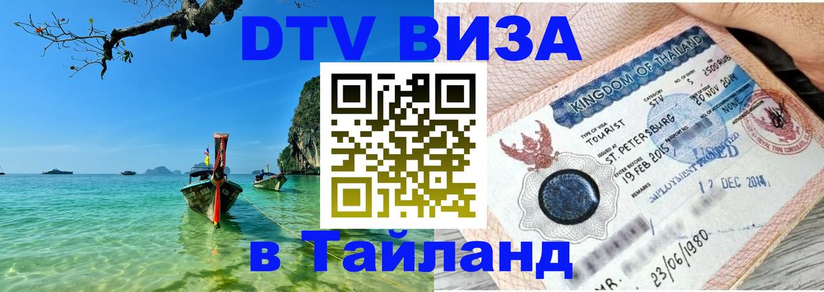 DTV виза Тайланд 