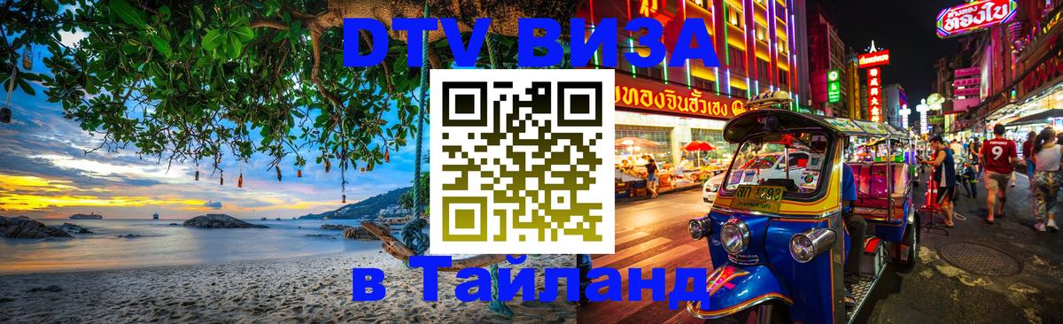 DTV Виза в Тайланд для россиян Ижевск 